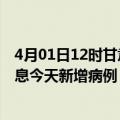 4月01日12时甘肃兰州疫情今日最新情况及兰州疫情最新消息今天新增病例