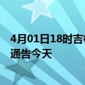 4月01日18时吉林辽源疫情最新通报表及辽源疫情防控最新通告今天