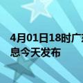 4月01日18时广东中山最新疫情情况数量及中山疫情最新消息今天发布