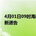 4月01日09时海南五指山疫情最新通报及五指山目前疫情最新通告