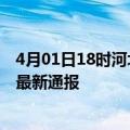 4月01日18时河北唐山疫情人数总数及唐山疫情目前总人数最新通报