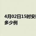 4月02日15时安徽黄山疫情情况数据及黄山疫情到今天总共多少例