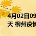 4月02日09时广西柳州疫情防控最新通知今天 柳州疫情最新通报