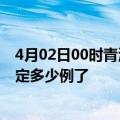 4月02日00时青海海西疫情新增病例详情及海西疫情今天确定多少例了