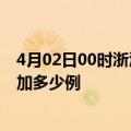 4月02日00时浙江温州最新疫情通报今天及温州疫情今天增加多少例