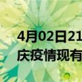 4月02日21时黑龙江大庆疫情情况数据及大庆疫情现有病例多少