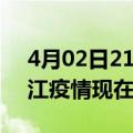 4月02日21时江苏镇江疫情新增多少例及镇江疫情现在有多少例