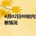 4月02日00时内蒙古赤峰目前疫情是怎样及赤峰新冠疫情最新情况