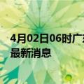 4月02日06时广东阳江目前疫情怎么样及阳江疫情确诊人员最新消息