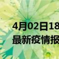 4月02日18时湖北仙桃疫情情况数据及仙桃最新疫情报告发布