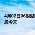 4月02日06时湖南岳阳疫情累计确诊人数及岳阳疫情最新消息今天