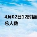 4月02日12时福建漳州疫情新增确诊数及漳州目前为止疫情总人数