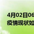 4月02日06时上海最新疫情通报今天及上海疫情现状如何详情