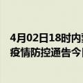 4月02日18时内蒙古呼伦贝尔疫情总共确诊人数及呼伦贝尔疫情防控通告今日数据