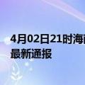 4月02日21时海南定安疫情新增多少例及定安疫情确诊人数最新通报