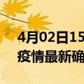 4月02日15时福建南平最新疫情状况及南平疫情最新确诊数详情