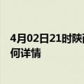 4月02日21时陕西安康最新疫情通报及安康今天疫情现状如何详情