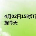 4月02日15时江西九江今日疫情详情及九江疫情最新实时数据今天