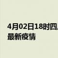 4月02日18时四川自贡疫情最新动态及自贡今天增长多少例最新疫情