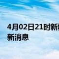 4月02日21时新疆北屯疫情动态实时及北屯疫情确诊人员最新消息