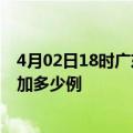 4月02日18时广东云浮最新疫情情况数量及云浮疫情今天增加多少例