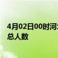 4月02日00时河北邢台疫情最新确诊数及邢台目前为止疫情总人数