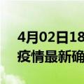 4月02日18时湖南常德疫情最新动态及常德疫情最新确诊多少例