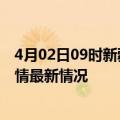 4月02日09时新疆石河子今日疫情最新报告及石河子新冠疫情最新情况