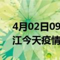 4月02日09时江西九江疫情新增病例数及九江今天疫情多少例了