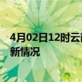 4月02日12时云南文山疫情最新消息数据及文山新冠疫情最新情况