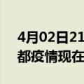 4月02日21时四川成都疫情新增多少例及成都疫情现在有多少例