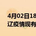 4月02日18时内蒙古通辽疫情情况数据及通辽疫情现有病例多少