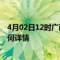 4月02日12时广西柳州最新疫情通报今天及柳州疫情现状如何详情