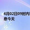 4月02日09时内蒙古兴安现有疫情多少例及兴安疫情最新消息今天