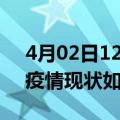 4月02日12时浙江台州今日疫情通报及台州疫情现状如何详情