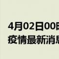 4月02日00时广东中山现有疫情多少例及中山疫情最新消息今天