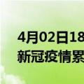 4月02日18时海南定安累计疫情数据及定安新冠疫情累计多少人