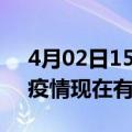 4月02日15时吉林白山疫情最新情况及白山疫情现在有多少例