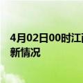 4月02日00时江西萍乡疫情最新消息数据及萍乡新冠疫情最新情况