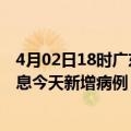 4月02日18时广东江门最新疫情情况数量及江门疫情最新消息今天新增病例