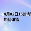 4月02日15时内蒙古兴安最新疫情通报及兴安今天疫情现状如何详情