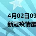 4月02日09时河南郑州最新发布疫情及郑州新冠疫情最新情况