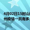 4月02日15时山西大同滁州疫情总共确诊人数及大同安徽滁州疫情一共有多少例