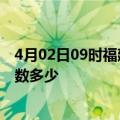 4月02日09时福建漳州疫情动态实时及漳州新冠疫情累计人数多少