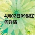 4月02日09时辽宁营口最新疫情通报今天及营口疫情现状如何详情