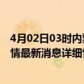 4月02日03时内蒙古呼伦贝尔疫情最新通报表及呼伦贝尔疫情最新消息详细情况