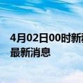 4月02日00时新疆昌吉目前疫情怎么样及昌吉疫情确诊人员最新消息