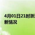 4月01日21时浙江嘉兴今日疫情最新报告及嘉兴新冠疫情最新情况