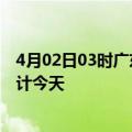 4月02日03时广东江门疫情情况数据及江门疫情最新数据统计今天