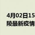 4月02日15时安徽铜陵最新疫情防控措施 铜陵最新疫情消息今日